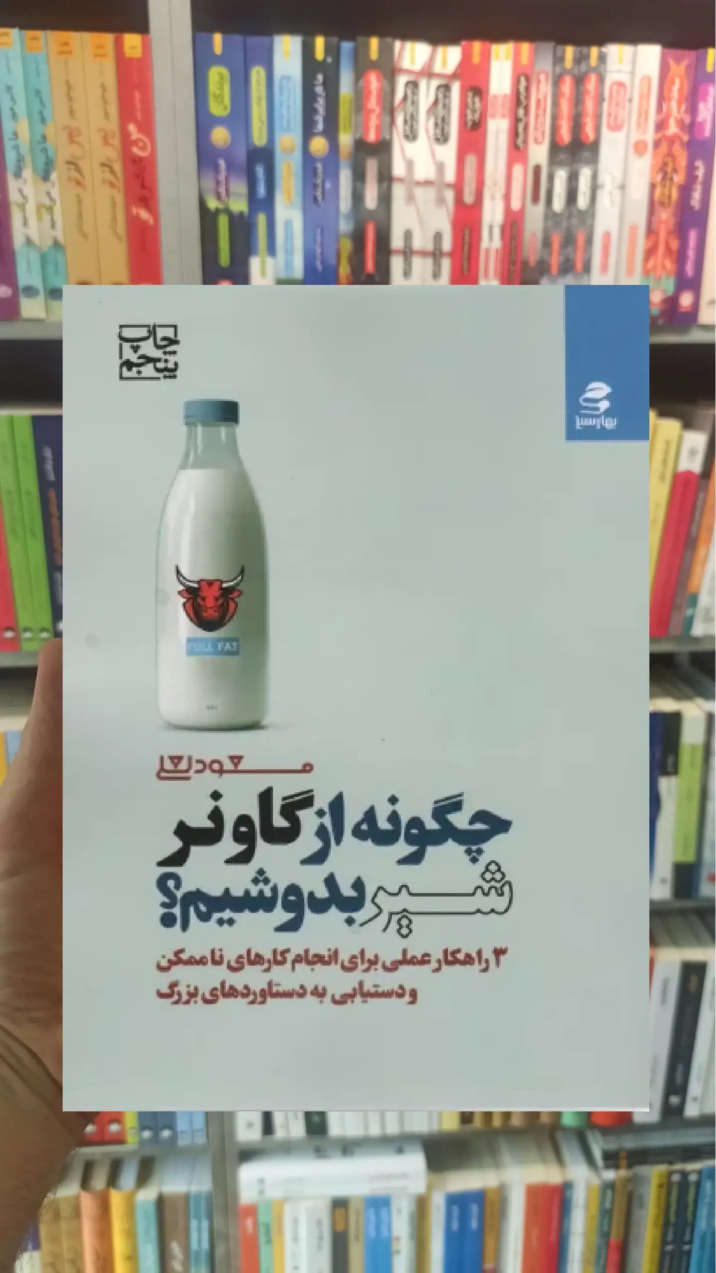 چگونه از گاو نر شیر بدوشیم بهار سبز