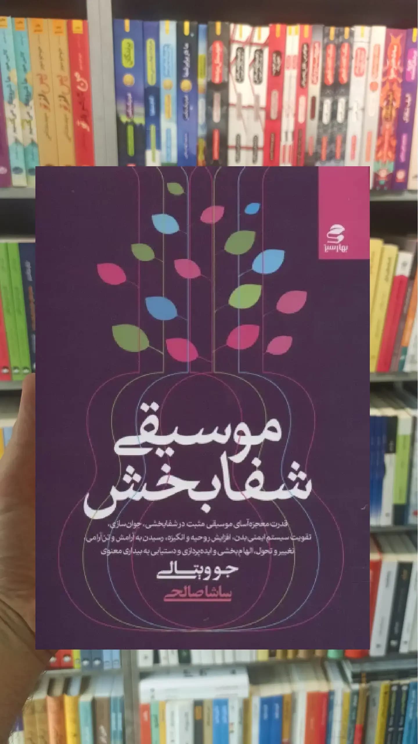 موسیقی شفابخش بهار سبز