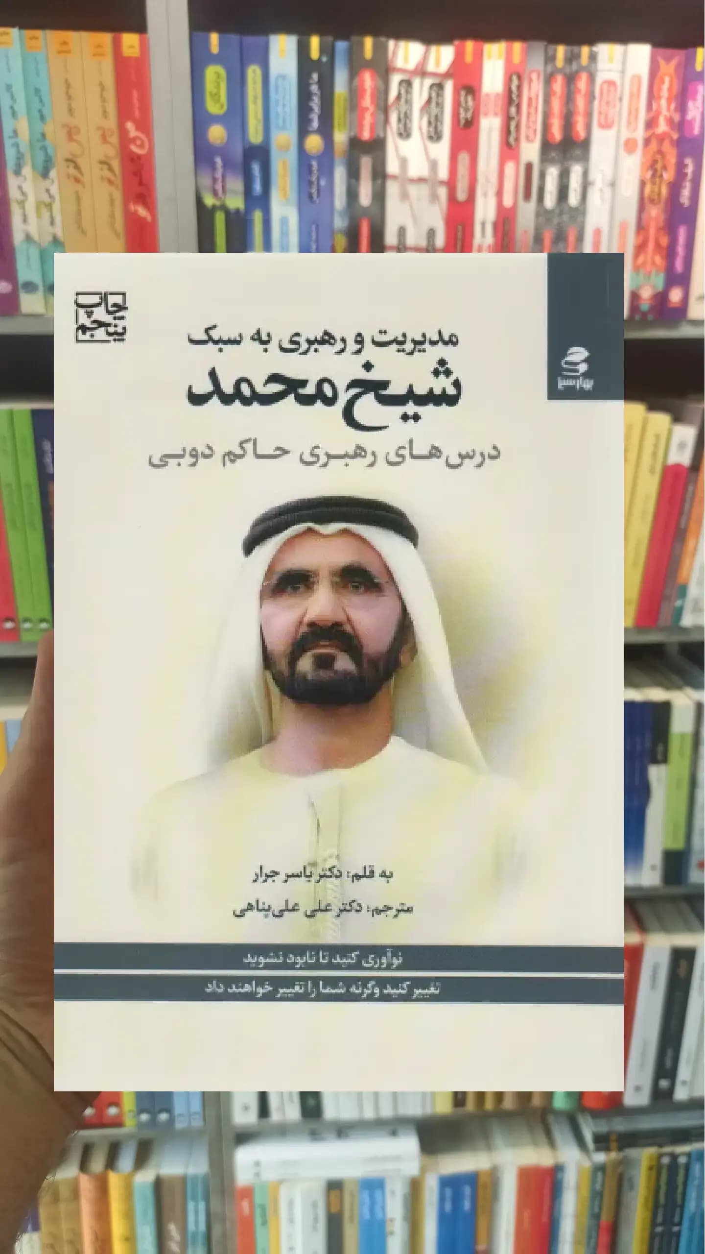 مدیریت و رهبری به سبک شیخ محمد بهار سبز