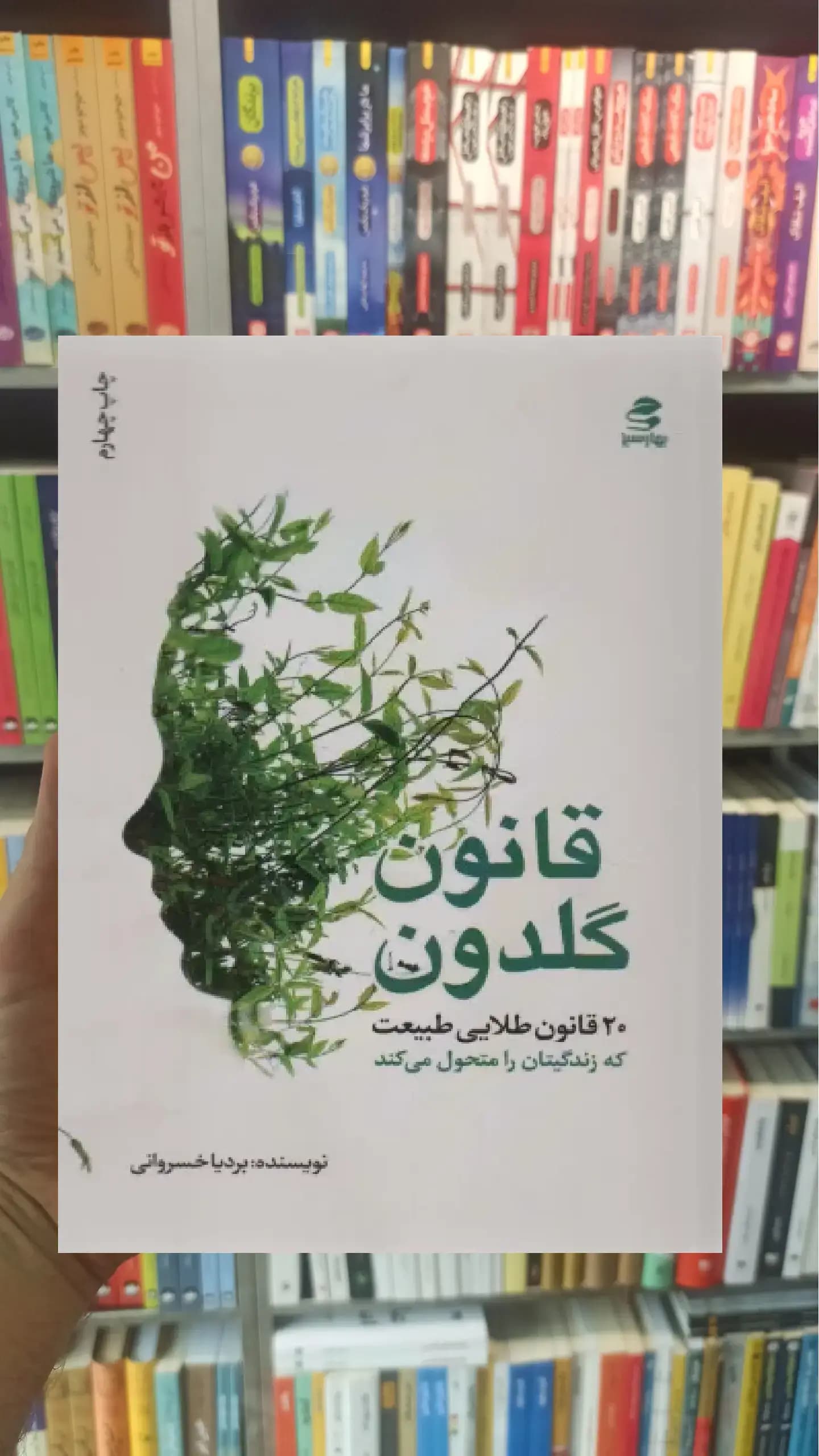 قانون گلدون بهار سبز
