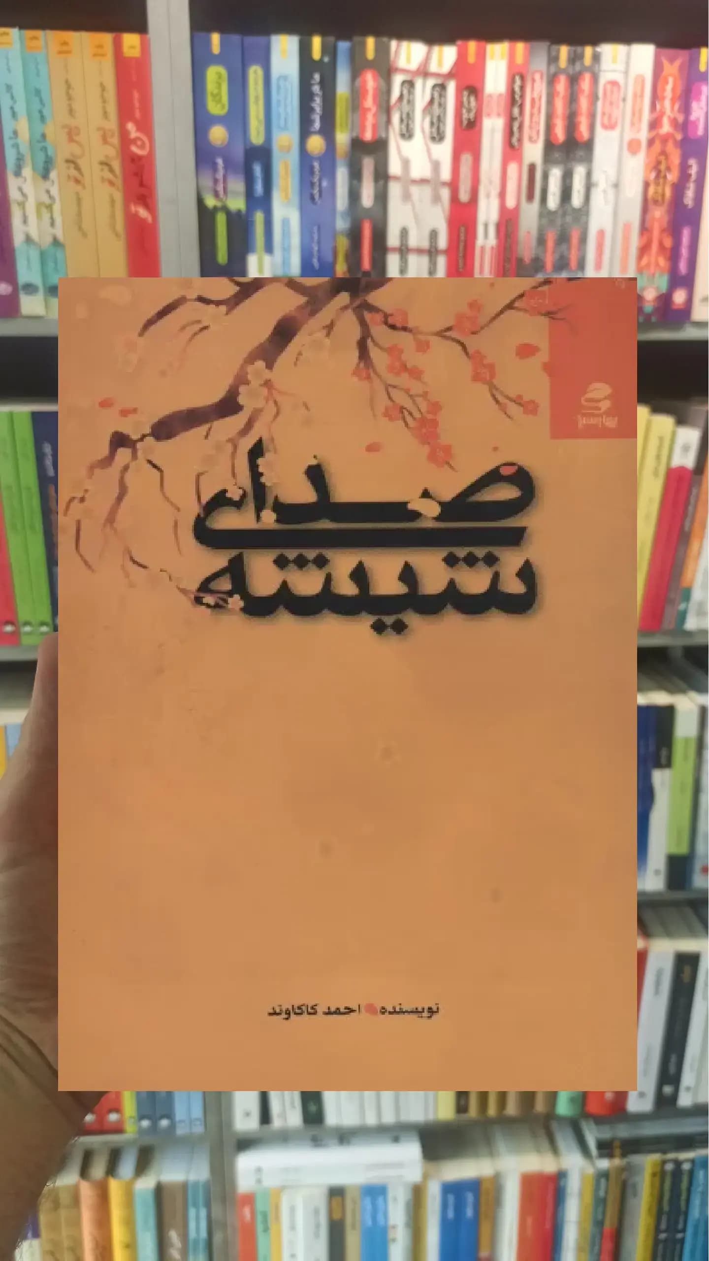 صدای شیشه بهار سبز