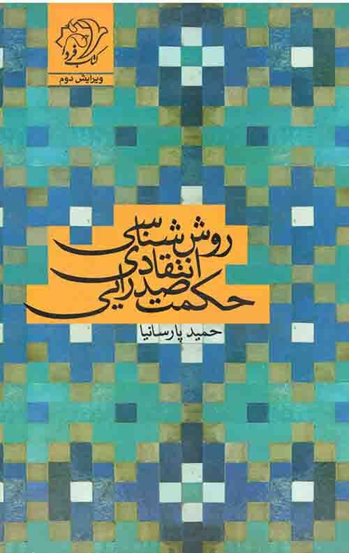روش شناسی انتقادی حکمت صدرایی