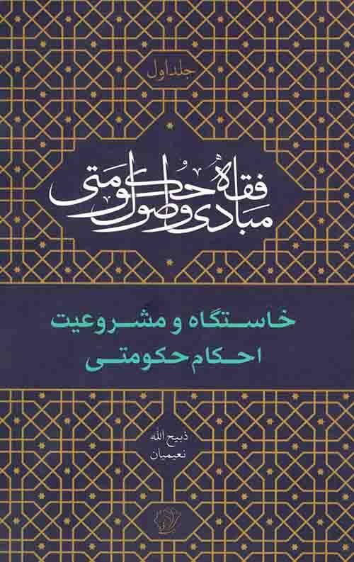 مبادی و اصول فقه حکومتی (جلد اول): خاستگاه و مشروعیت احکام حکومتی