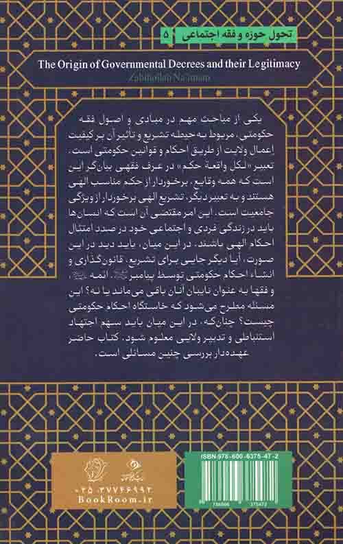 مبادی و اصول فقه حکومتی (جلد اول): خاستگاه و مشروعیت احکام حکومتی — تصویر ۲