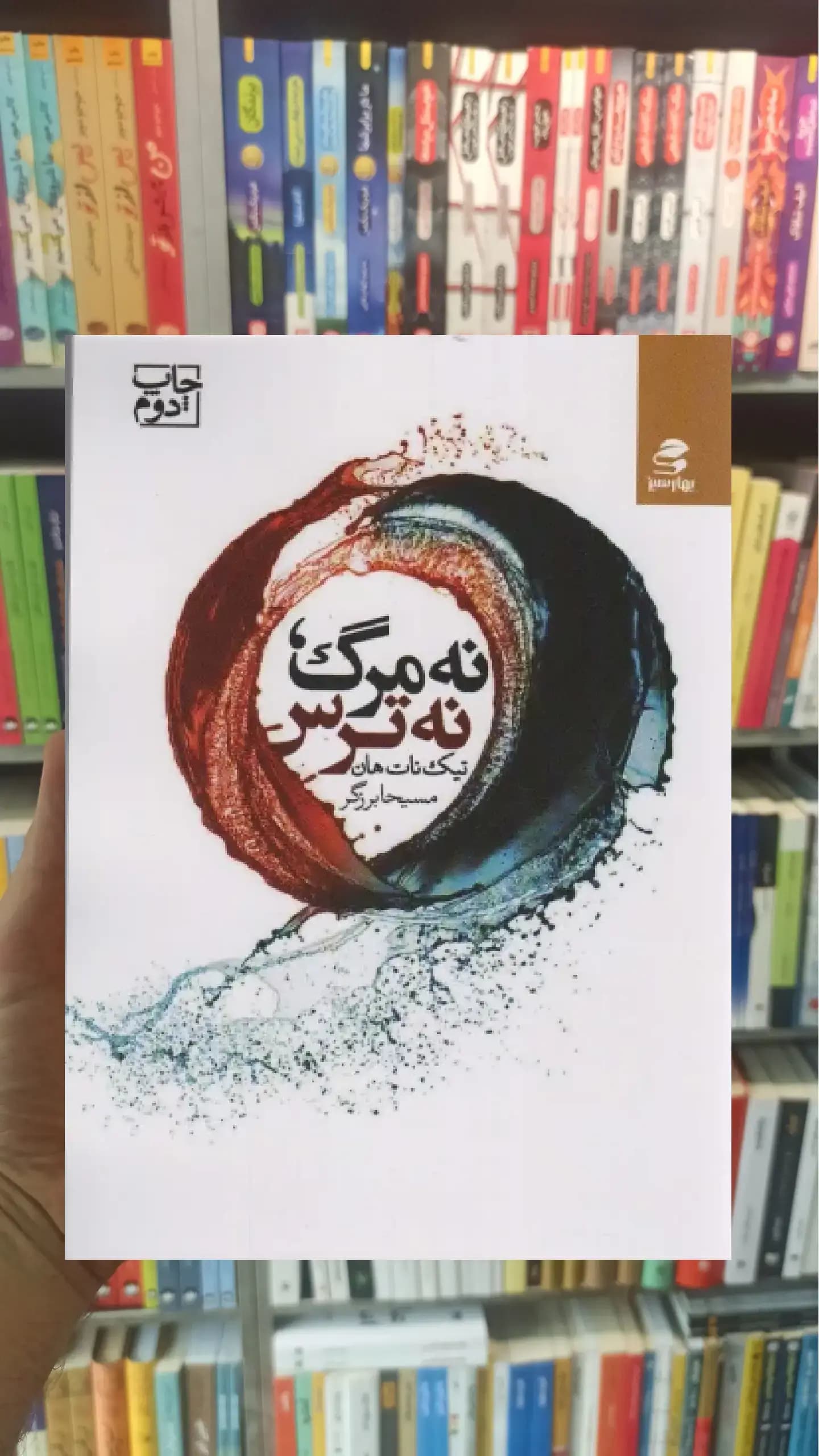 نه مرگ نه ترس بهار سبز