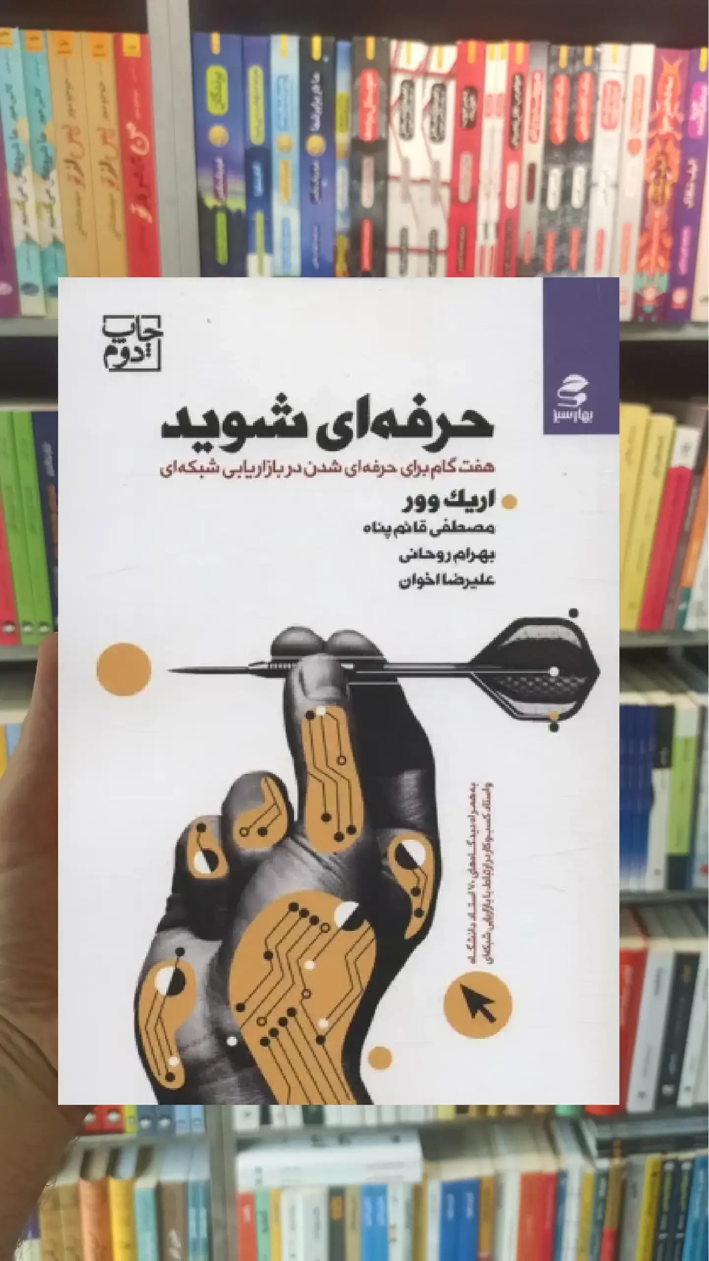 حرفه ای شوید بهار سبز