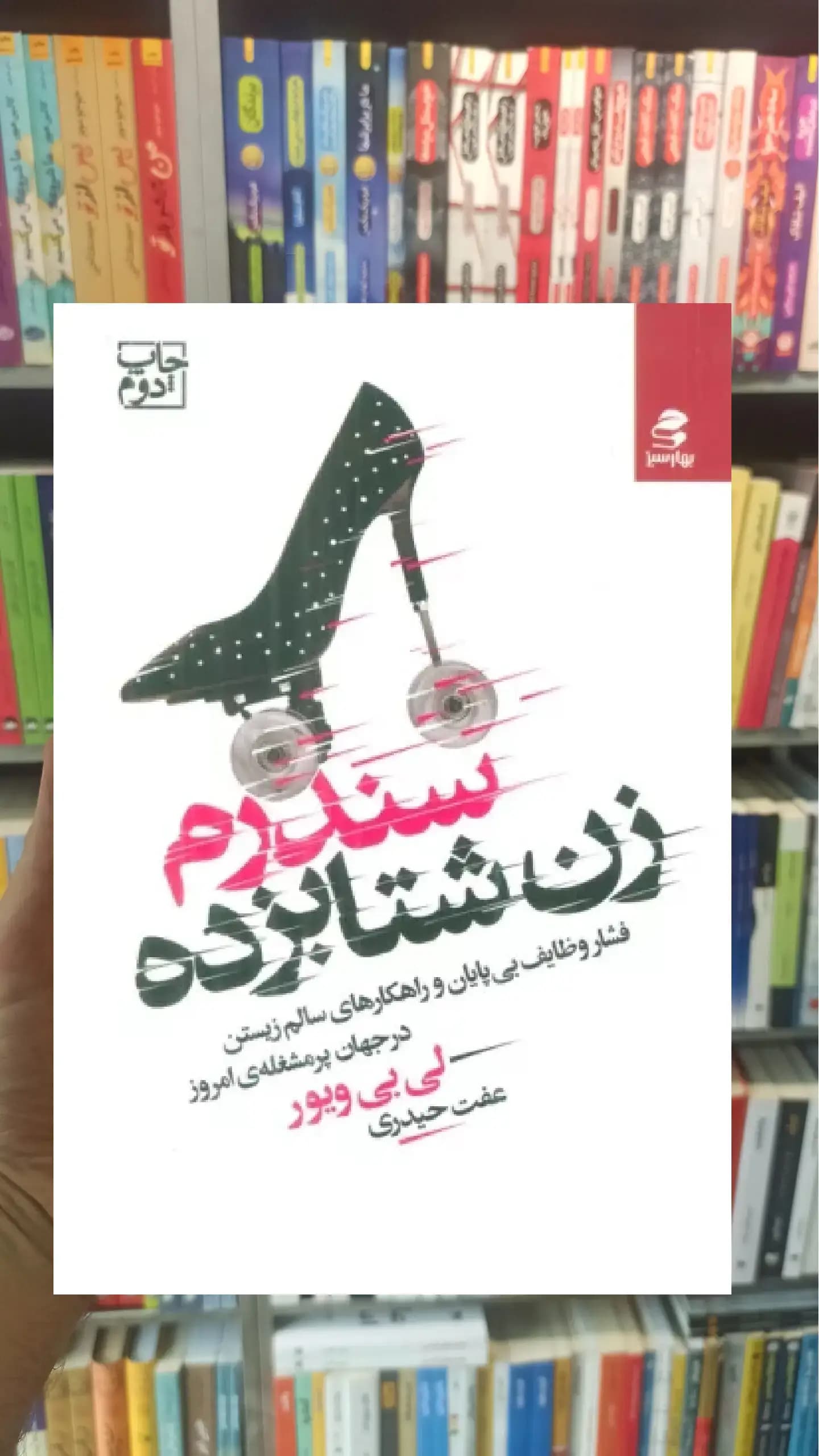 سندرم زن شتابزده بهار سبز