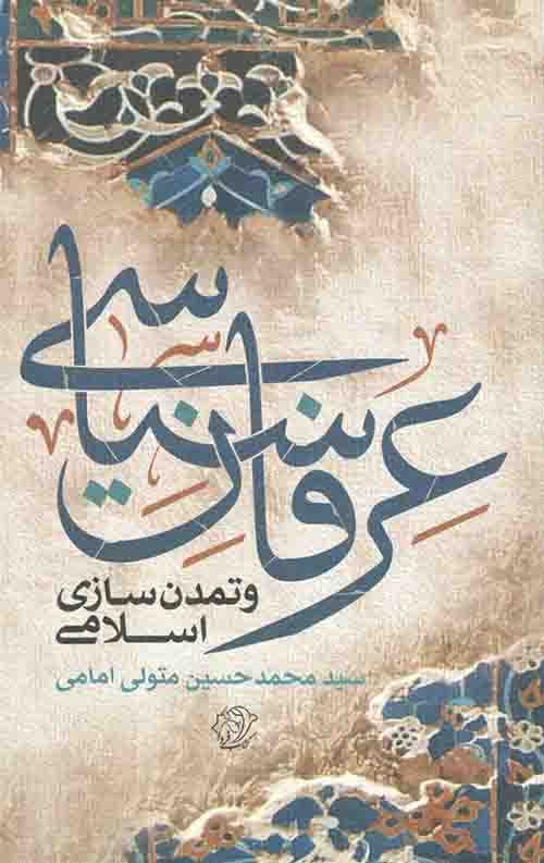 عرفان سیاسی و تمدن سازی اسلامی