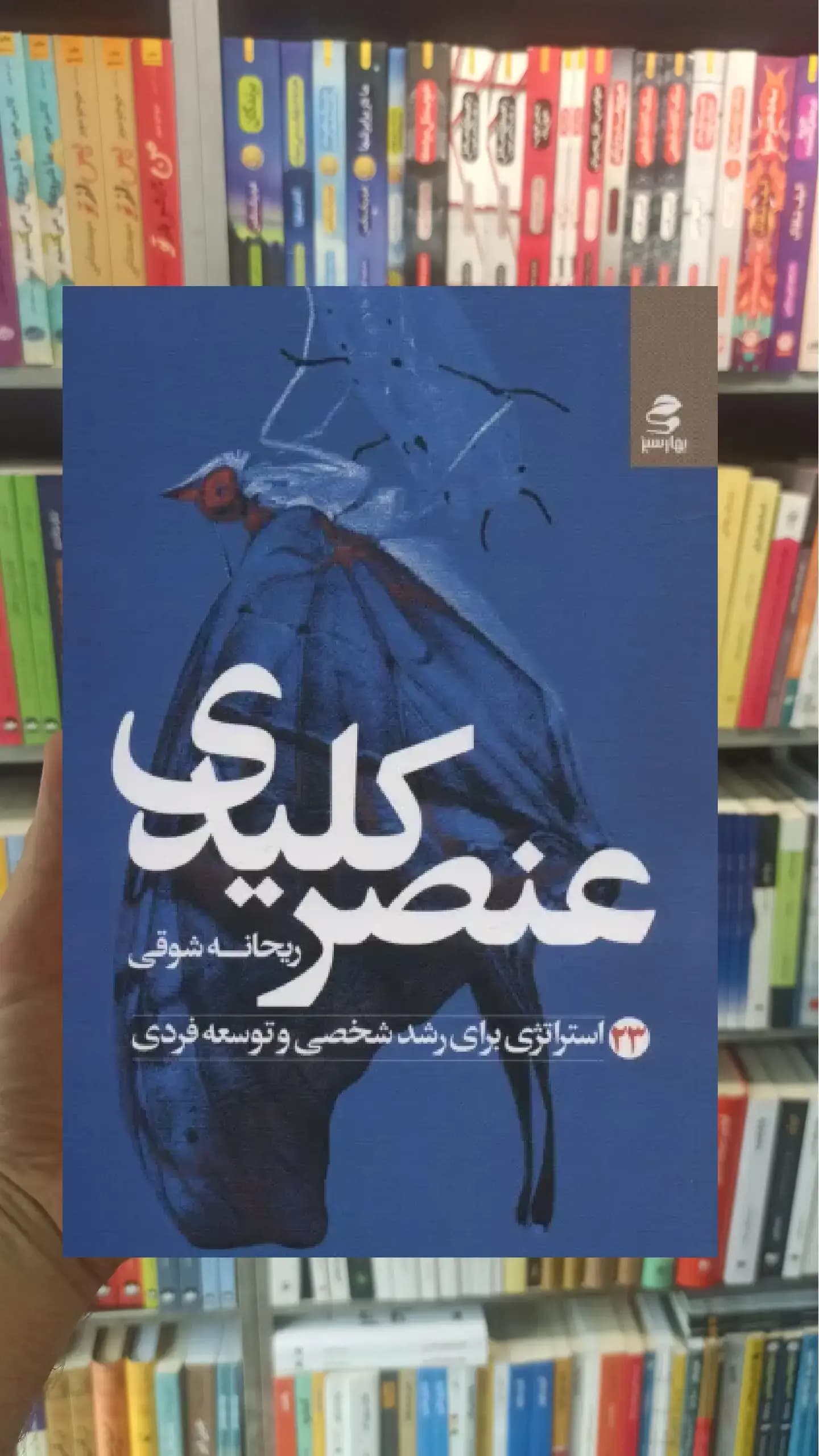 عنصر کلیدی بهار سبز
