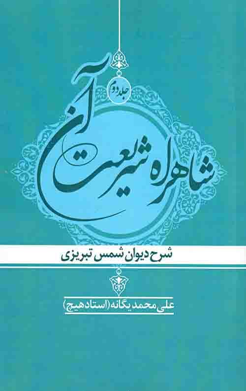 شاهراه شریعت آن (جلد دوم)