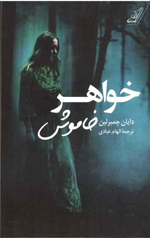 خواهر خاموش