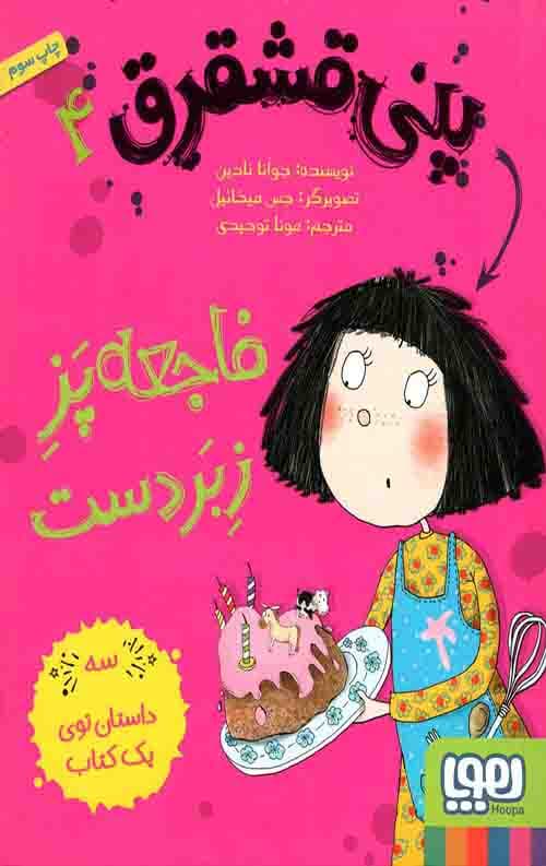 پنی قشقرق 4 (فاجعه پز زبردست)