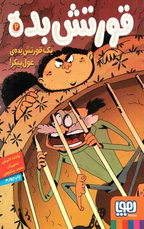 قورتش بده 2 (یک قورتش بده ی غول پیکر)