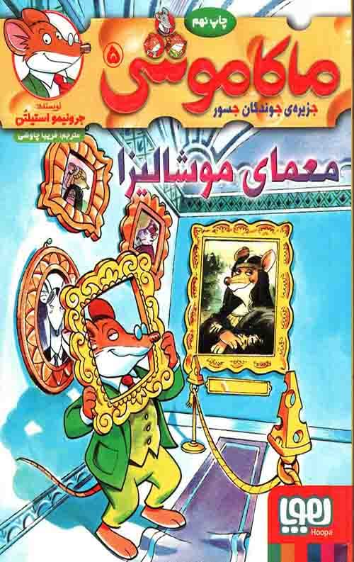ماکاموشی 5 (معمای موشالیزا)