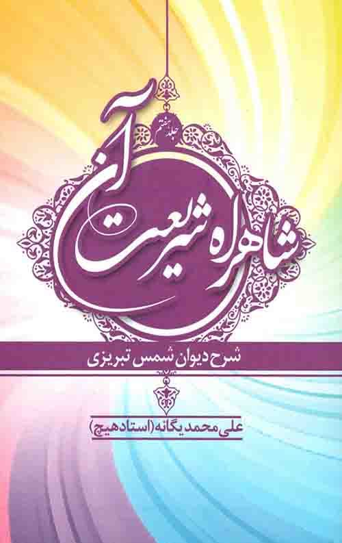 شاهراه شریعت آن (جلد هفتم)