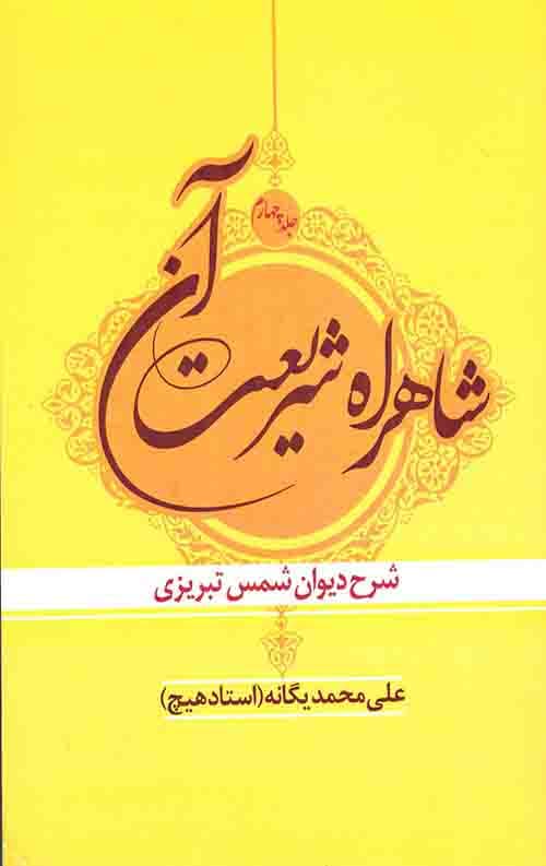 شاهراه شریعت آن (جلد چهارم)