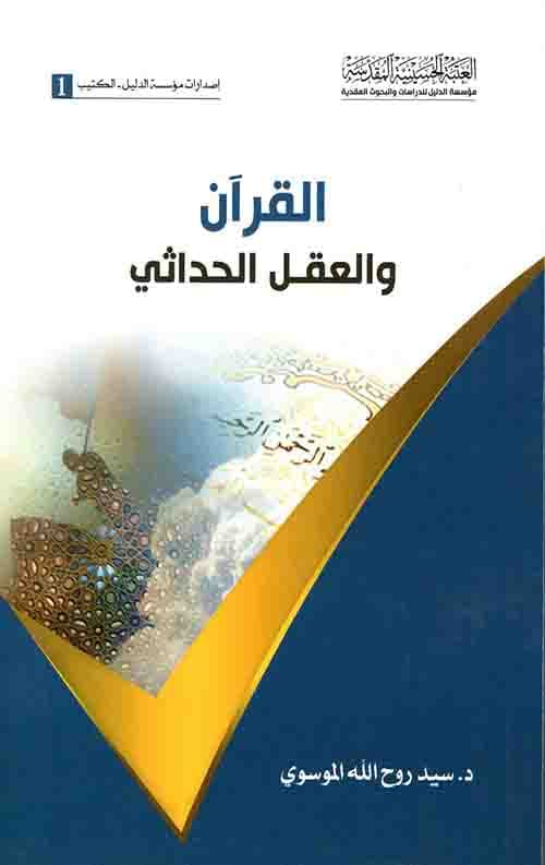القرآن و العقل الحداثی
