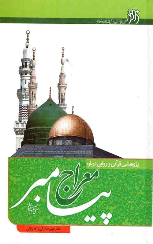 پژوهشی قرآنی و روایی درباره معراج پیامبر(ص)