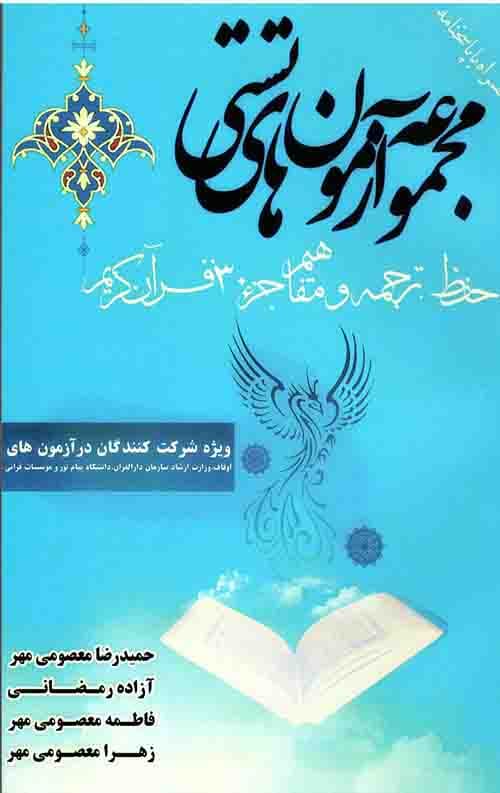 مجموعه آزمون های تستی حفظ، ترجمه و مفاهیم جزء 30 قرآن کریم