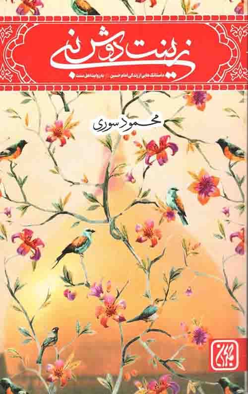 زینت دوش نبی