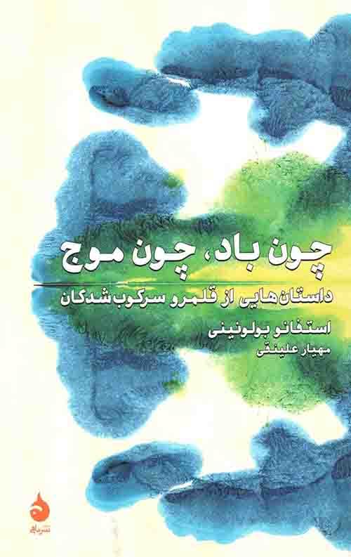 چون باد، چون موج
