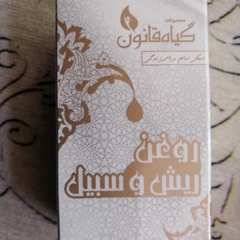 روغن ریش و سبیل گیاه قانون با کیفیت فوق العاده