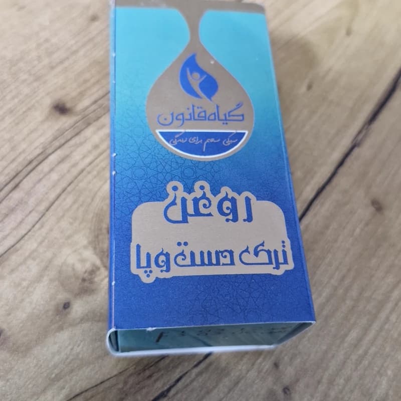 روغن ترک دست و پا گیاه قانون