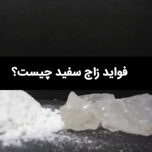 ذمه سفید یا زاج سفید 75 گرم — تصویر ۲