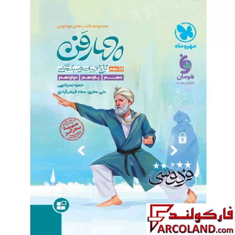 کتاب چهار فن تاریخ ادبیات و سبک شناسی موضوعی مهروماه