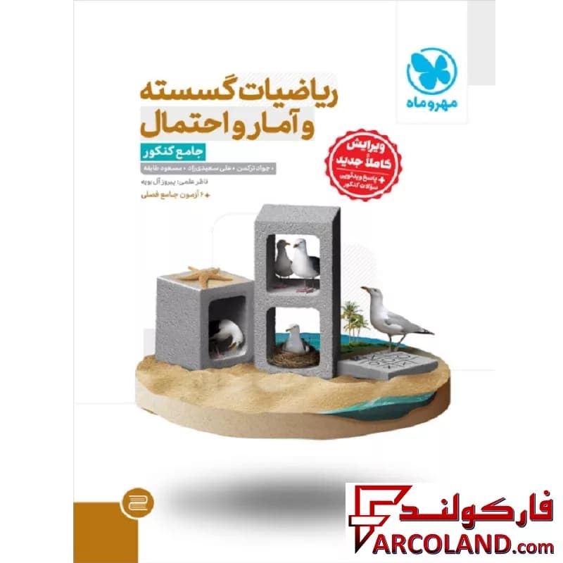کتاب ریاضی گسسته و آمار و احتمال جامع کنکور تست مهروماه