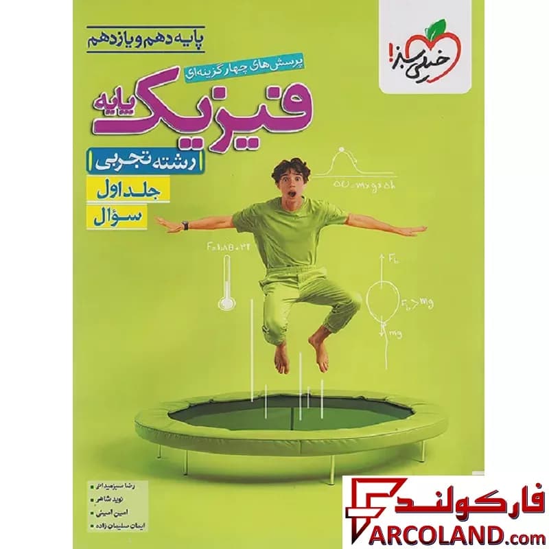کتاب پاسخنامه فیزیک پایه دهم و یازدهم تجربی خیلی سبز (جلد دوم)