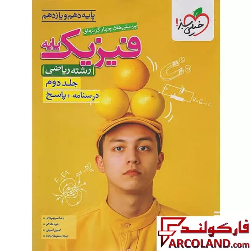 کتاب پاسخنامه فیزیک پایه دهم و یازدهم ریاضی خیلی سبز (جلد دوم)