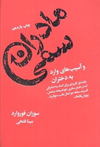 مادران سمی و آسیب های وارد به دختران (شمیز،رقعی،لیوسا)