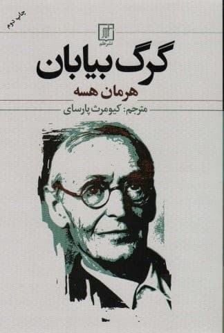 گرگ بیابان (شمیز،رقعی،علم)