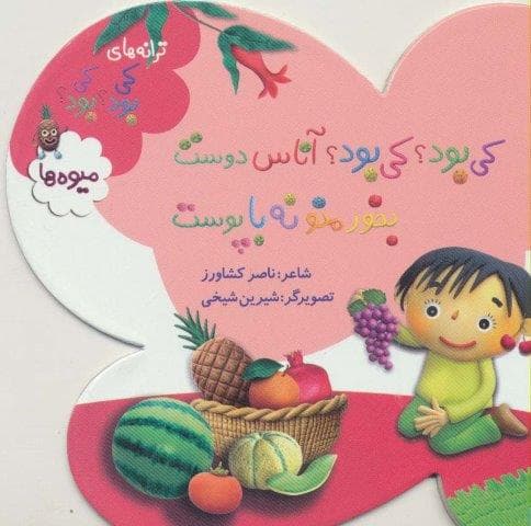 کی بود؟کی بود؟آناس دوست بخور منو نه با پوست (ترانه های کی بود؟کی بود؟)،(میوه ها)،(گلاسه،منگنه ای،شمیز،خشتی،به نشر)
