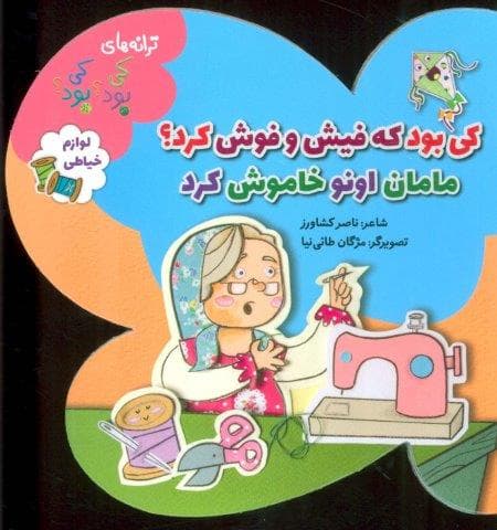 کی بود که فیش و قوش کرد؟مامان اونو خاموش کرد (ترانه های کی بود؟کی بود؟)،(لوازم خیاطی)،(گلاسه،منگنه ای،شمیز،خشتی،به نشر)