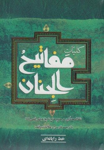 کلیات مفاتیح الجنان (خط رایانه ای)،(زرکوب،وزیری،به نشر)
