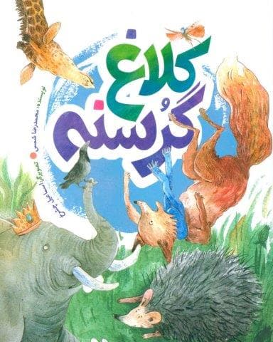کلاغ گرسنه (گلاسه،منگنه ای،شمیز،رحلی،به نشر)