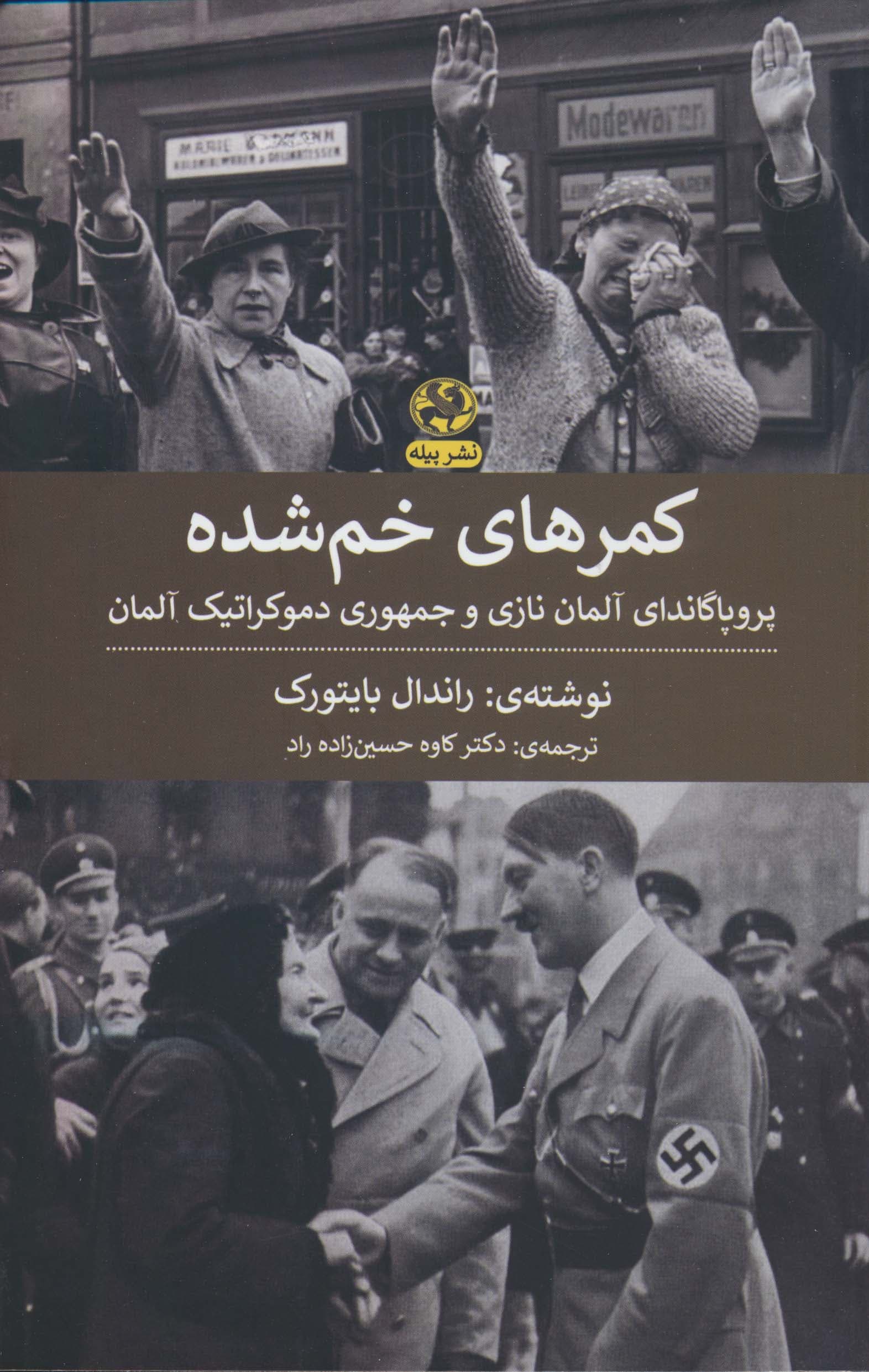 کمرهای خم شده (پروپاگاندای آلمان نازی و جمهوری دموکراتیک آلمان)،(شمیز،رقعی،پیله)