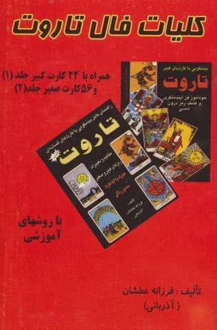 کلیات فال تاروت (2جلدی،باجعبه،شمیز،رقعی،عطشان عشق)