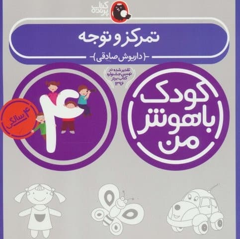 کودک باهوش من:4 سالگی (تمرکز و توجه)،(منگنه ای،شمیز،خشتی بزرگ،کتاب پرنده)