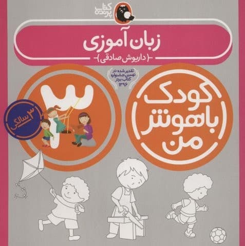 کودک باهوش من:3سالگی (زبان آموزی)،(منگنه ای،شمیز،خشتی بزرگ،کتاب پرنده)
