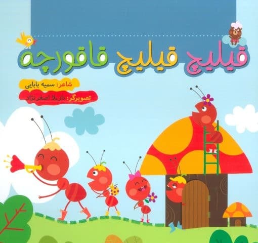 قیلیچ قیلیچ قاقورچه (گلاسه،منگنه ای،شمیز،خشتی بزرگ،به نشر)