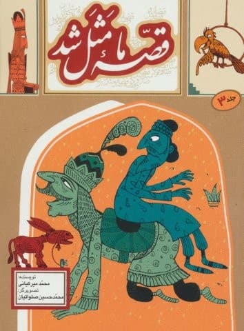 قصه ما مثل شد 3 (شمیز،جیبی،به نشر)