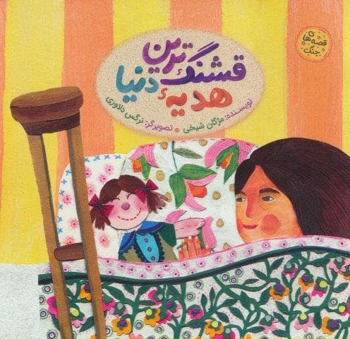 قشنگ ترین هدیه دنیا (قصه های جنگ)،(گلاسه،منگنه ای،شمیز،خشتی بزرگ،به نشر)
