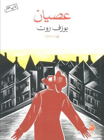 عصیان (شمیز،جیبی،ماهی)
