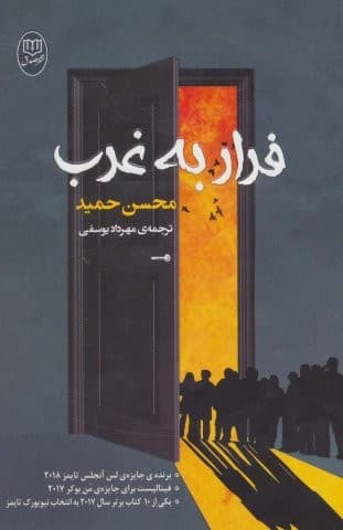 فرار به غرب (شمیز،رقعی،مصدق)