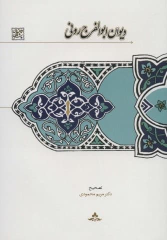 دیوان ابوالفرج رونی (دیوان های شعر فارسی)،(زرکوب،وزیری،سخن)