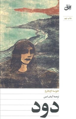 دود (شمیز،پالتوئی،افق)