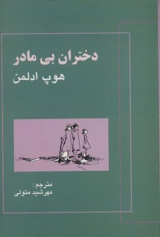 دختران بی مادر (شمیز،رقعی،علم)